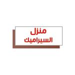 منزل السيراميك